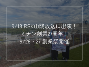 9/18 RSK山陽放送に出演！ ミナン創業27周年！ 9/26・27 創業祭開催