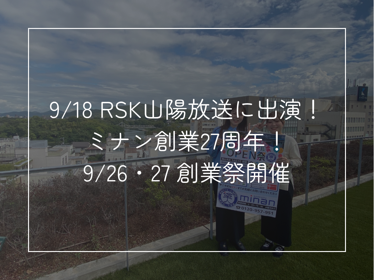 9/18 RSK山陽放送に出演！ ミナン創業27周年！ 9/26・27 創業祭開催