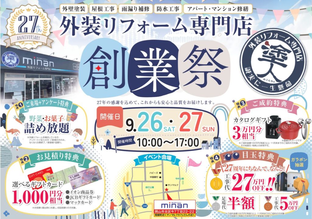 岡山市｜外壁塗装｜イベント