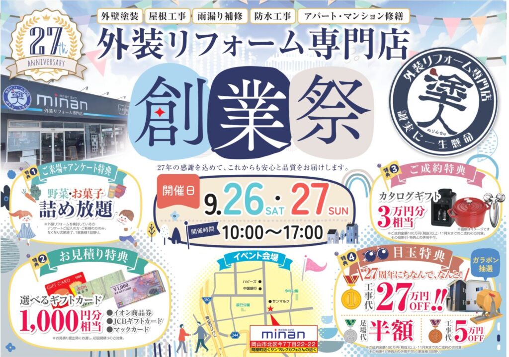岡山｜外装リフォーム専門店｜イベント