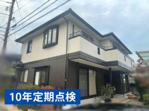 岡山市北区　Ｆ様邸　１０年定期点検　外壁塗装
