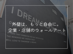 外壁は、もっと自由に。 企業・店舗のウォールアート