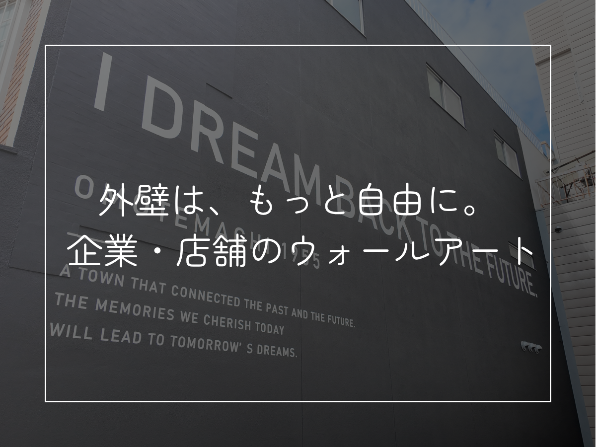 外壁は、もっと自由に。 企業・店舗のウォールアート