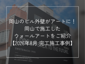 岡山のビル外壁がアートに！ 岡山で施工した ウォールアートをご紹介 【2026年8月 完工施工事例】