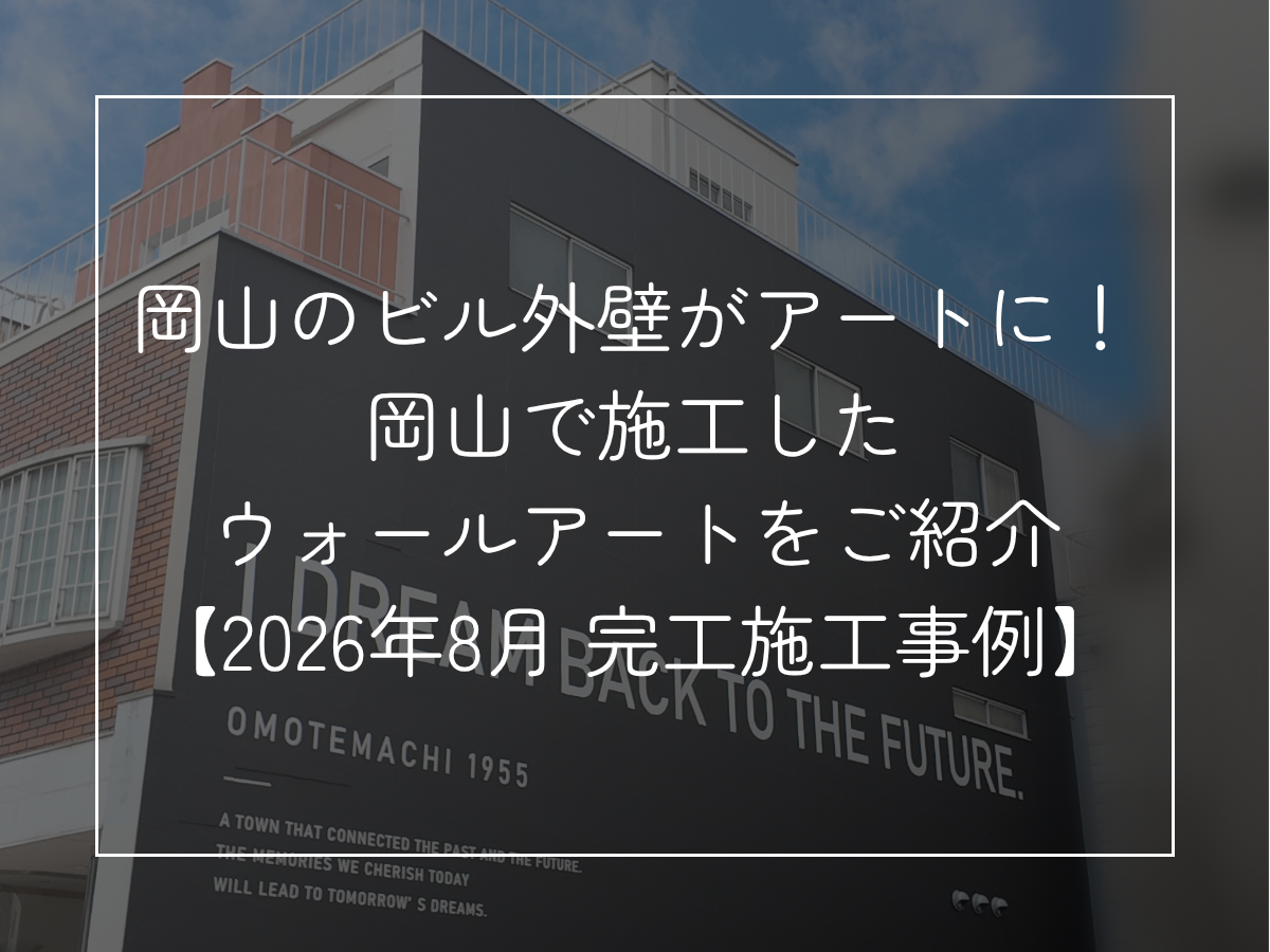 岡山のビル外壁がアートに！ 岡山で施工した ウォールアートをご紹介 【2026年8月 完工施工事例】