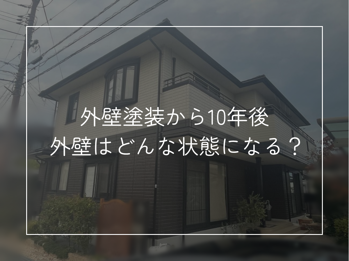 外壁塗装から10年後 外壁はどんな状態になる？