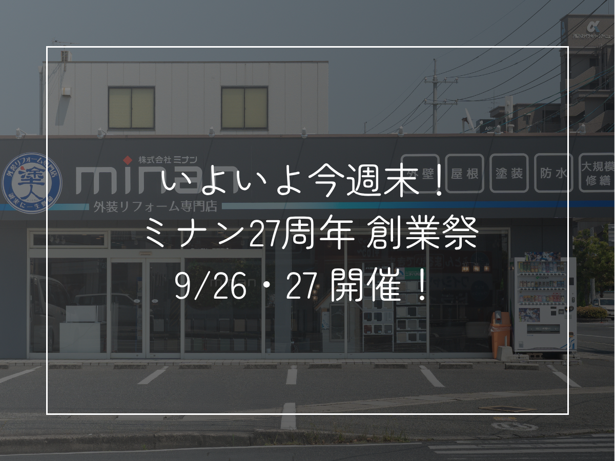 いよいよ今週末！ ミナン27周年 創業祭 9/26・27 開催！