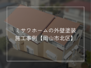 ミサワホームの外壁塗装施工事例｜オレンジの屋根とツートンカラーの家【岡山市北区】