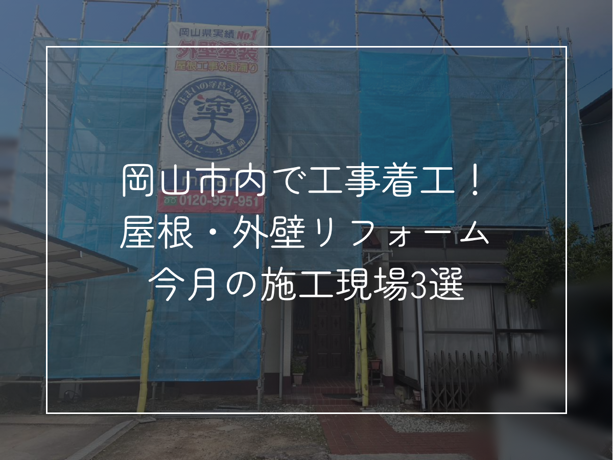 岡山市内で工事着工！ 屋根・外壁リフォーム 今月の施工現場3選