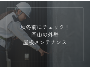 秋冬前にチェック！ 岡山の外壁・屋根メンテナンス