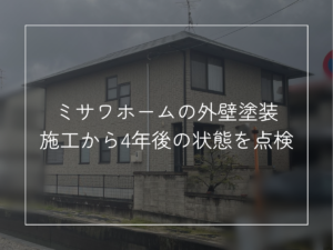 ミサワホームの外壁塗装 施工から4年後の状態を点検