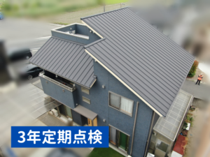3年定期点検｜岡山市南区｜施工事例