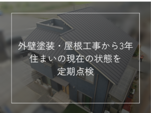 外壁塗装・屋根工事から3年 住まいの現在の状態を定期点検