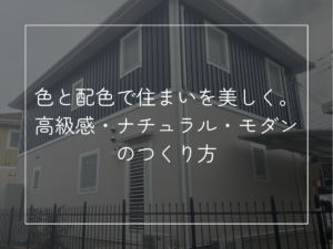 色と配色で住まいを美しく。 高級感・ナチュラル・モダンのつくり方