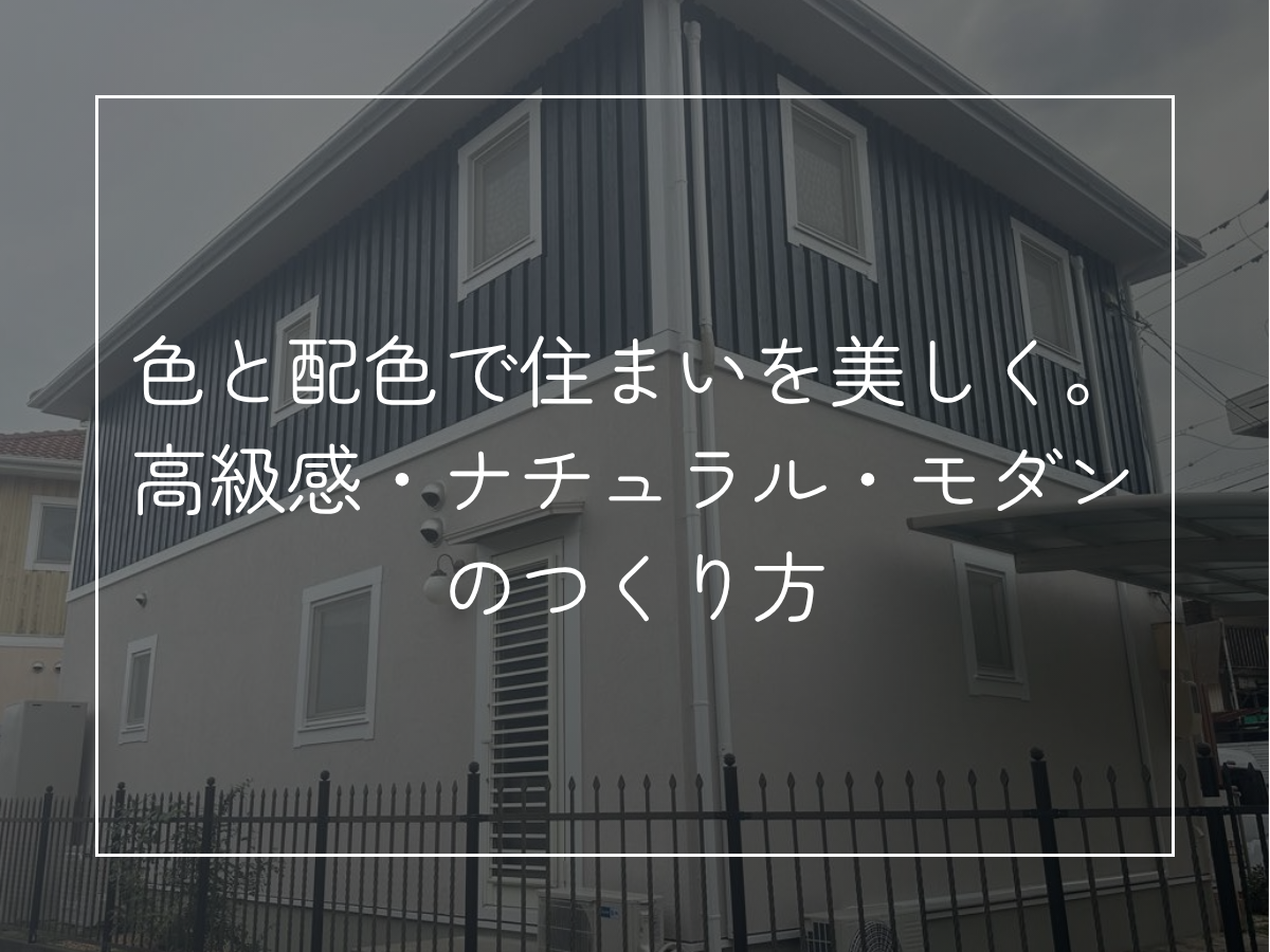 色と配色で住まいを美しく。 高級感・ナチュラル・モダンのつくり方