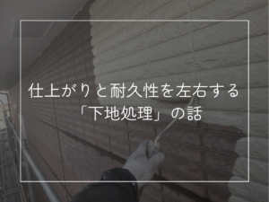 仕上がりと耐久性を左右する 「下地処理」の話