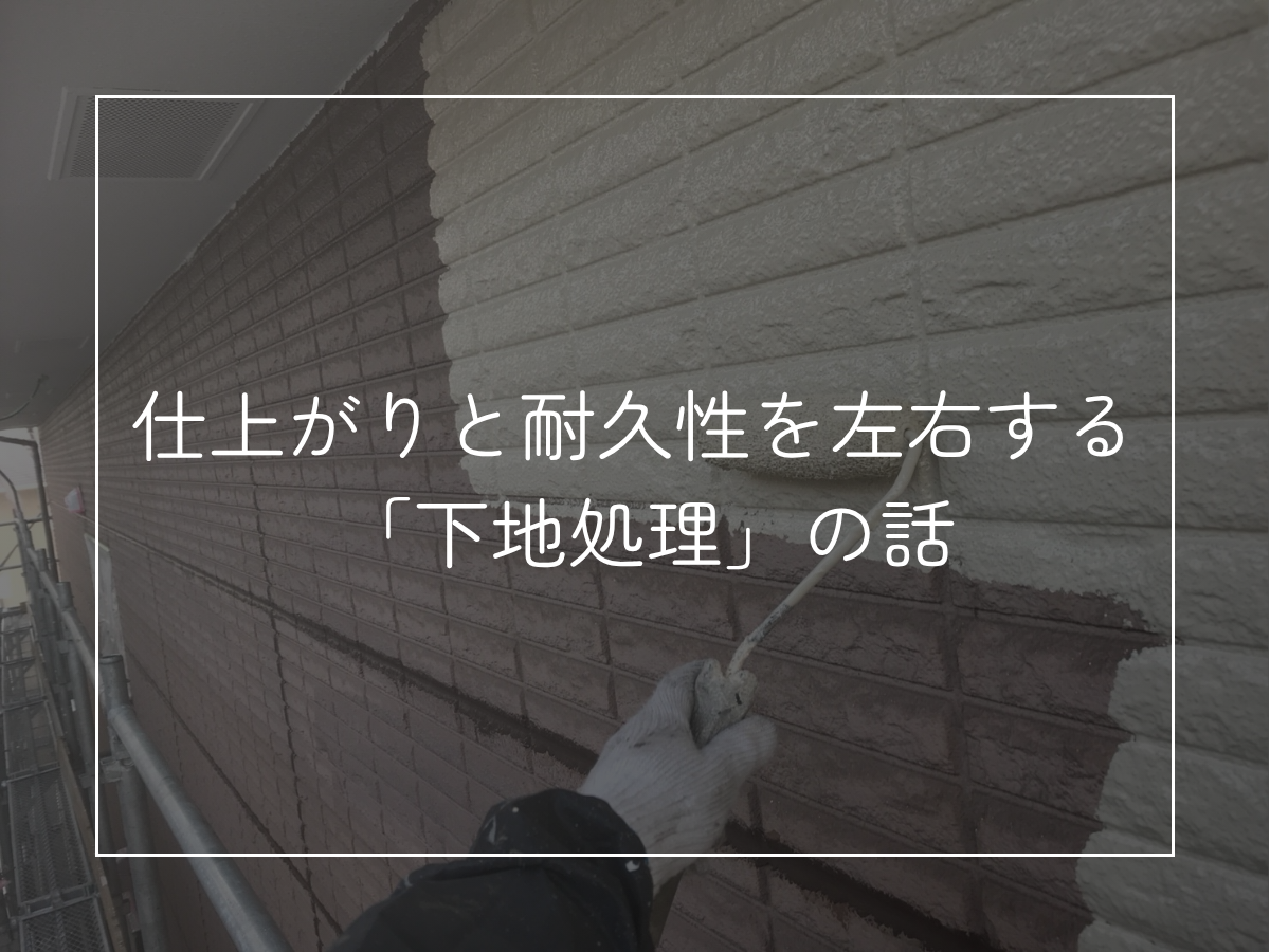 仕上がりと耐久性を左右する 「下地処理」の話
