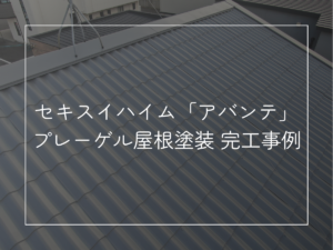 セキスイハイム「アバンテ」 プレーゲル屋根塗装 完工事例