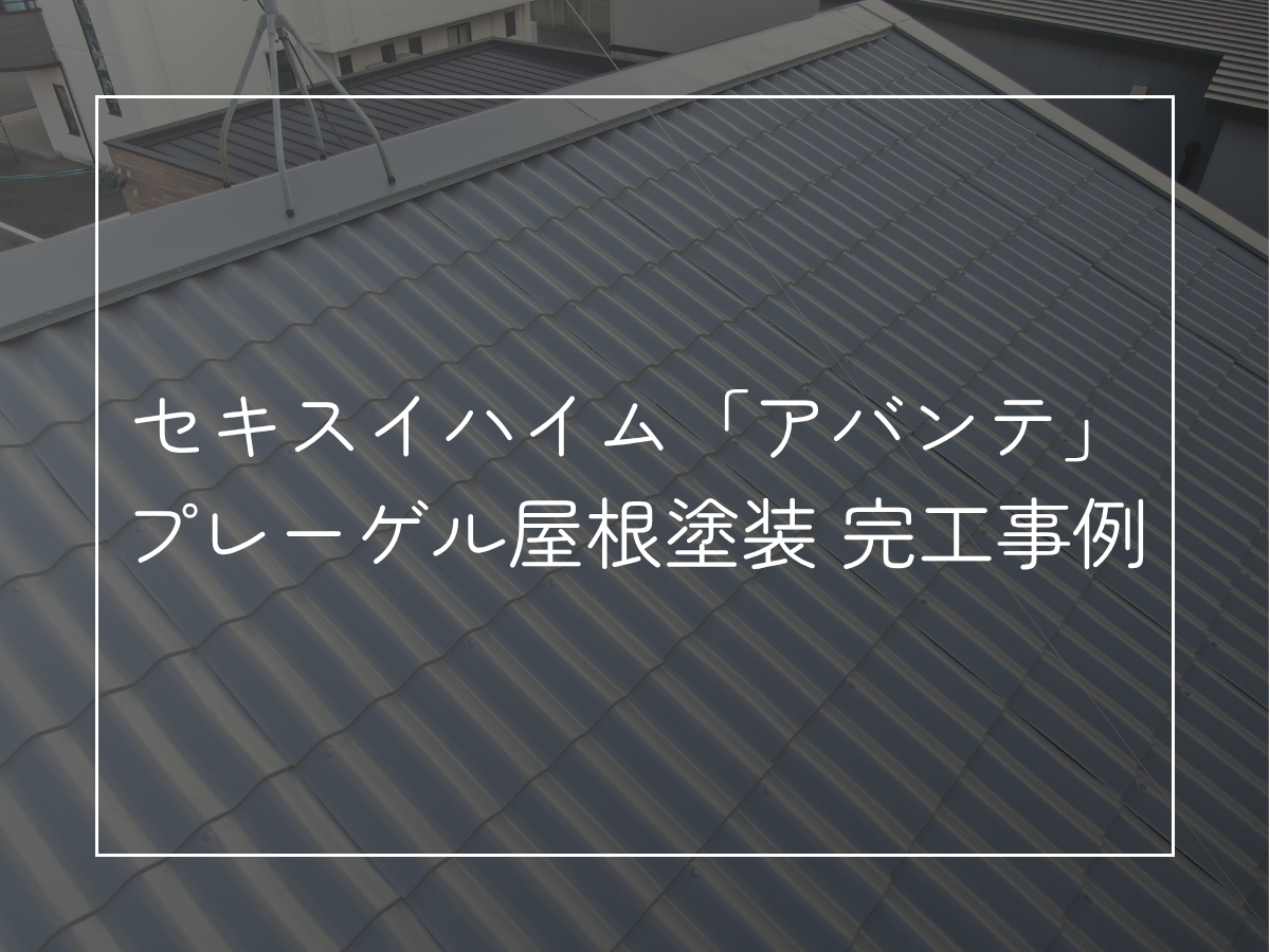 セキスイハイム「アバンテ」 プレーゲル屋根塗装 完工事例