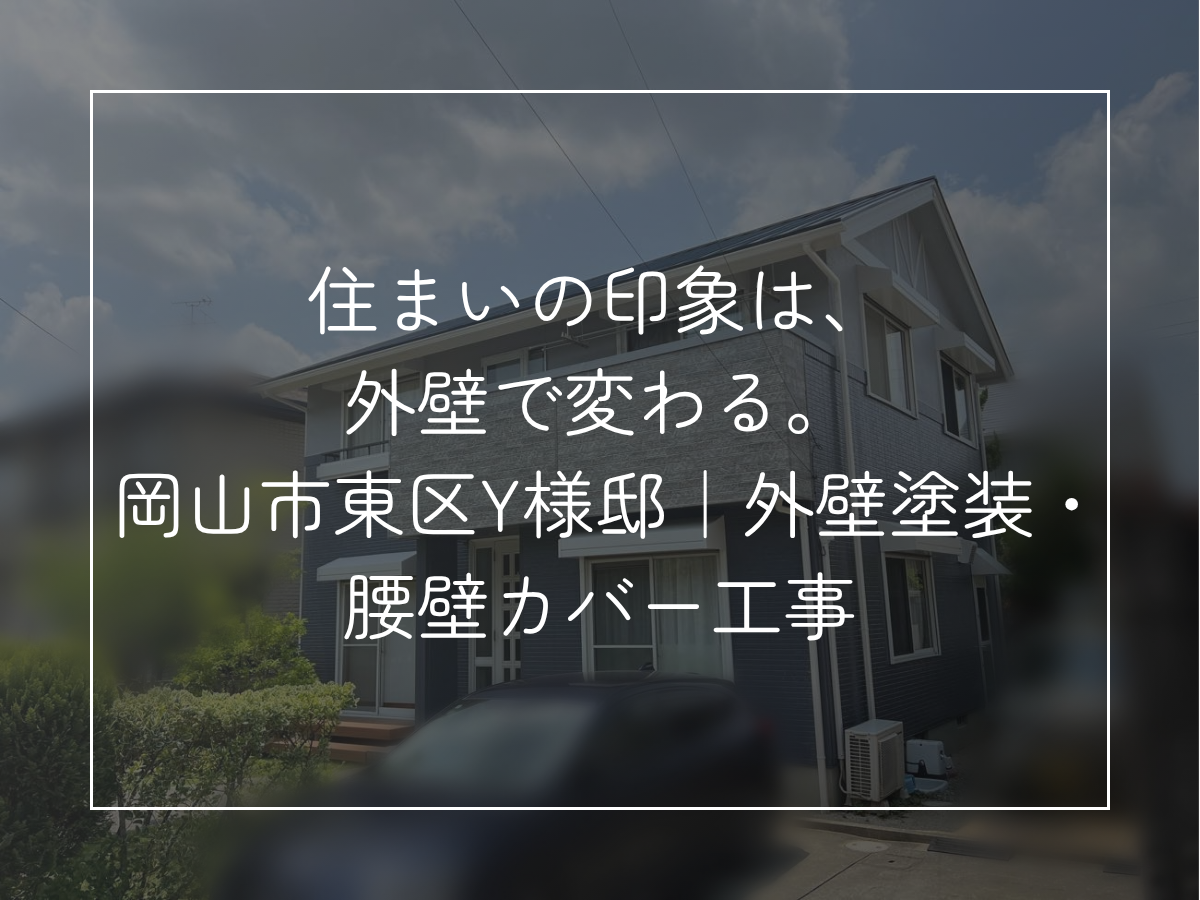 住まいの印象は、 外壁で変わる。 岡山市東区Y様邸｜外壁塗装・腰壁カバー工事