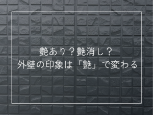 艶あり？艶消し？ 外壁の印象は「艶」で変わる