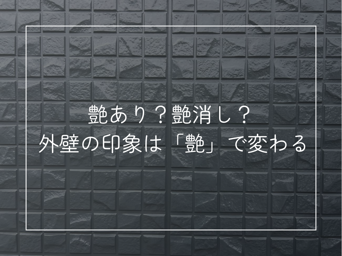 艶あり？艶消し？ 外壁の印象は「艶」で変わる