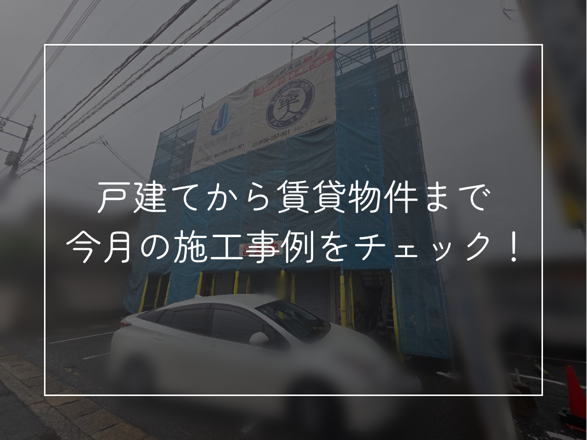 戸建てから賃貸物件まで 今月の施工事例をチェック！