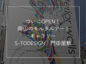 ついにOPEN！ 岡山のモルタルアートギャラリー S-TODESIGN｜門田屋敷